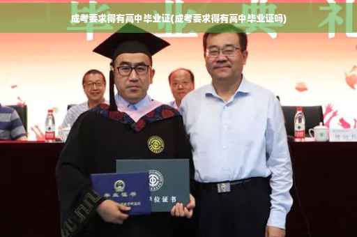 成考要求得有高中毕业证(成考要求得有高中毕业证吗)