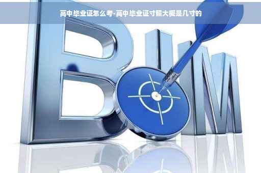 高中毕业证怎么考-高中毕业证寸照大概是几寸的