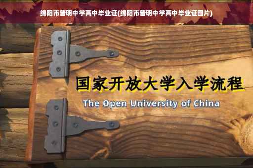 绵阳市普明中学高中毕业证(绵阳市普明中学高中毕业证图片)