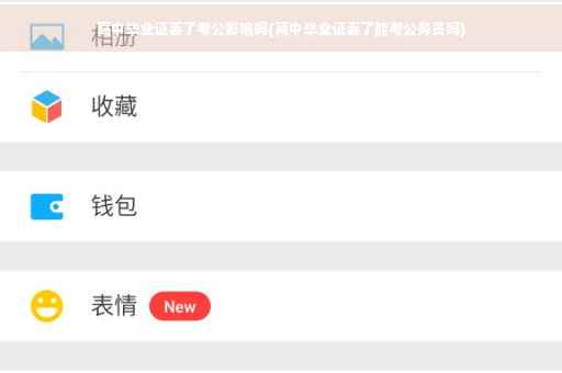 高中毕业证丢了考公影响吗(高中毕业证丢了能考公务员吗)