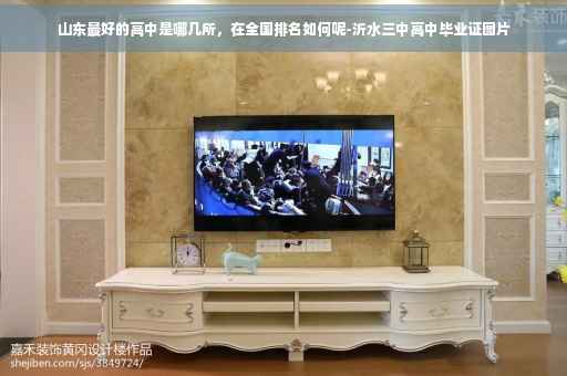 山东最好的高中是哪几所，在全国排名如何呢-沂水三中高中毕业证图片