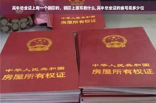 高中毕业证上有一个钢印的，钢印上面写着什么,高中毕业证的编号是多少位