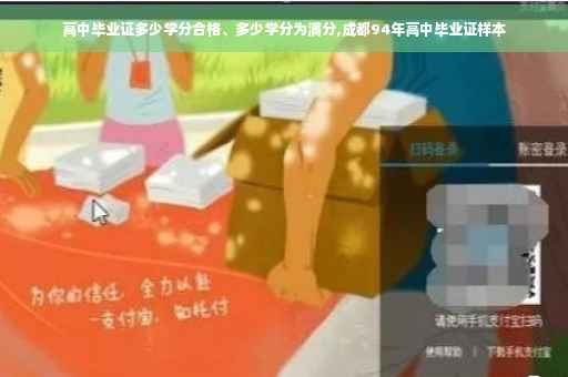 高中毕业证多少学分合格、多少学分为满分,成都94年高中毕业证样本