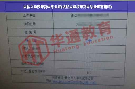 去私立学校考高中毕业证(去私立学校考高中毕业证有用吗)