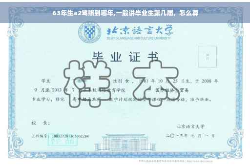 63年生a2驾照到哪年,一般讲毕业生第几届，怎么算