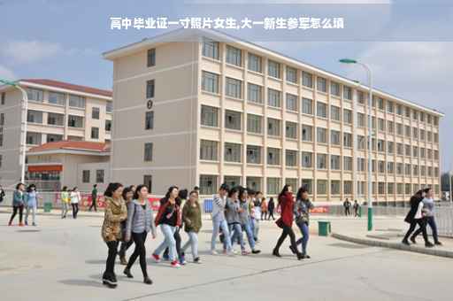 高中毕业证一寸照片女生,大一新生参军怎么填