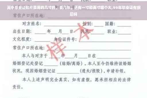 高中毕业证照片是用的几寸的。要几张。还有一寸和两寸哪个大,99年毕业证有钢印吗
