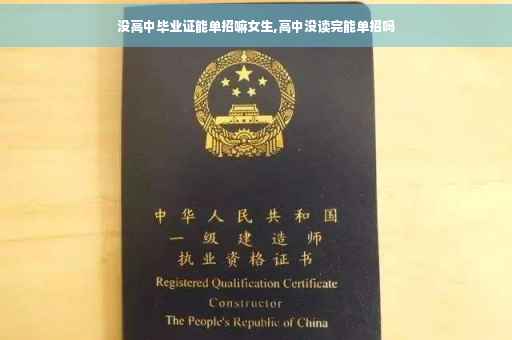 没高中毕业证能单招嘛女生,高中没读完能单招吗