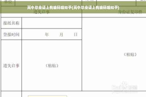 高中毕业证上有编码嘛知乎(高中毕业证上有编码嘛知乎)