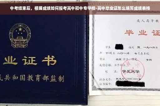 中考结束后，根据成绩如何报考高中和中专学校-高中毕业证怎么填写成绩表格