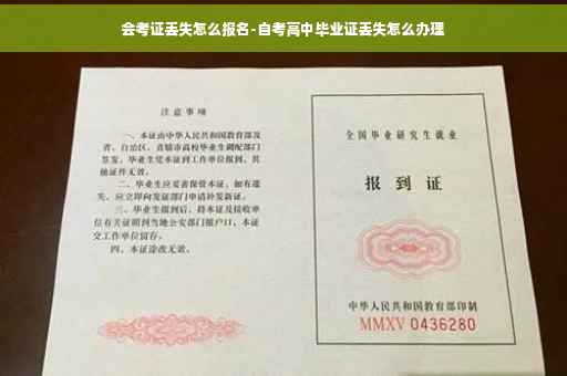 会考证丢失怎么报名-自考高中毕业证丢失怎么办理
