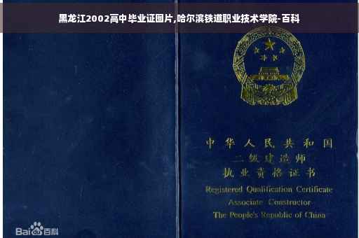 黑龙江2002高中毕业证图片,哈尔滨铁道职业技术学院-百科