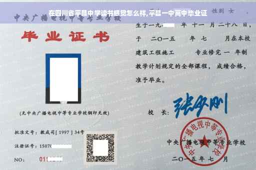 在四川省平昌中学读书感觉怎么样,平昌一中高中毕业证