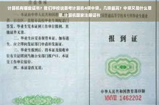 计算机有哪些证书？我们学校说要考计算机4级中级。几级最高？中级又是什么意思,计算机国家注册证书