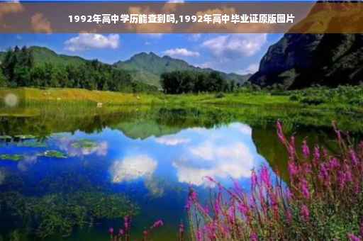 1992年高中学历能查到吗,1992年高中毕业证原版图片
