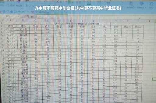 九中算不算高中毕业证(九中算不算高中毕业证书)