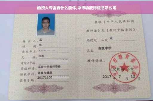函授大专需要什么条件,中级物流师证书怎么考