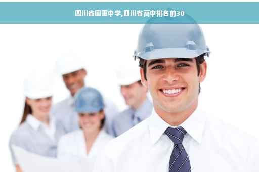 四川省国重中学,四川省高中排名前30