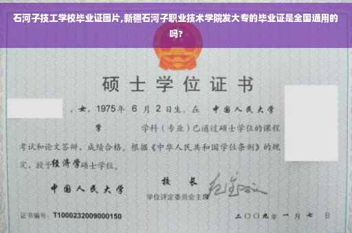 石河子技工学校毕业证图片,新疆石河子职业技术学院发大专的毕业证是全国通用的吗?