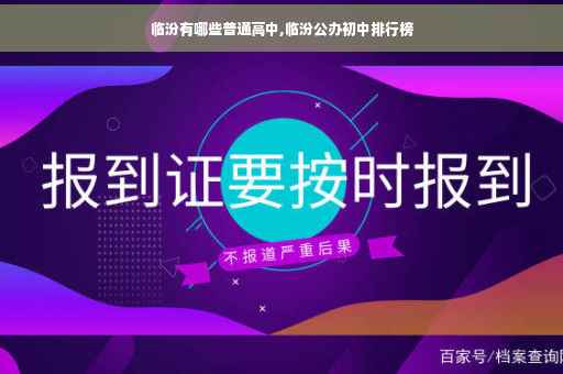 临汾有哪些普通高中,临汾公办初中排行榜