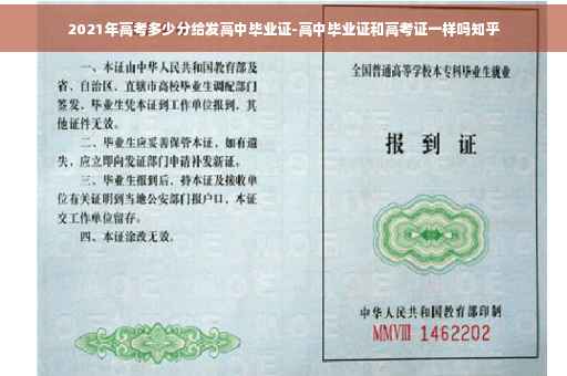 2021年高考多少分给发高中毕业证-高中毕业证和高考证一样吗知乎