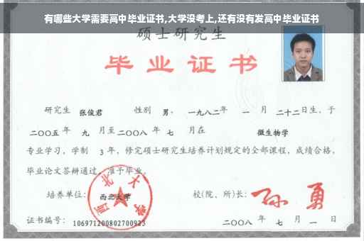 有哪些大学需要高中毕业证书,大学没考上,还有没有发高中毕业证书