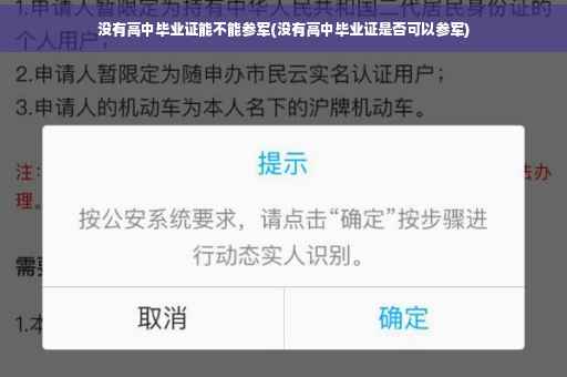 没有高中毕业证能不能参军(没有高中毕业证是否可以参军)