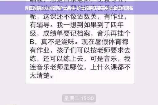 青医附院2023招聘护士条件-护士招聘还要高中毕业证吗现在