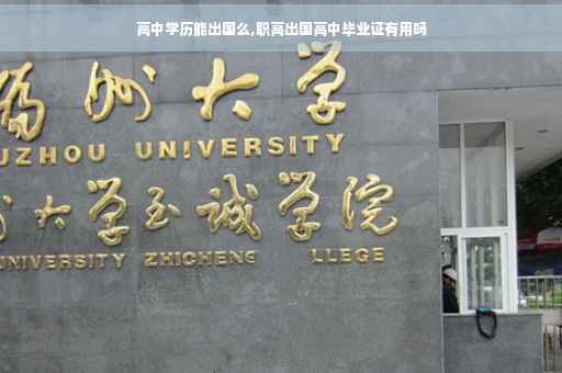高中学历能出国么,职高出国高中毕业证有用吗