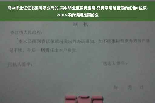 高中毕业证证书编号怎么写的,高中毕业证没有编号.只有学号是盖章的红色8位数.2006年的请问是真的么