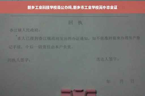 新乡工业科技学校是公办吗,新乡市工业学校高中毕业证