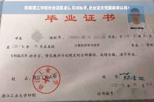 邯郸理工学校毕业证国家认可吗知乎,毕业证文凭国家承认吗? 邯郸理工学校毕业证国家认可吗知乎,毕业证文凭国家承认吗?