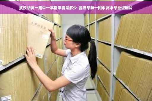 武汉华师一附中一学期学费是多少-武汉华师一附中高中毕业证图片