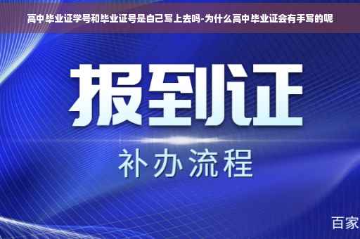 高中毕业证学号和毕业证号是自己写上去吗-为什么高中毕业证会有手写的呢