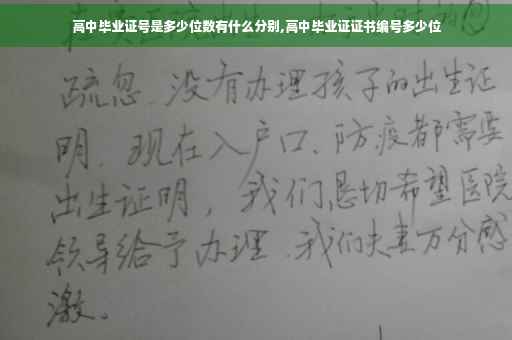 高中毕业证号是多少位数有什么分别,高中毕业证证书编号多少位
