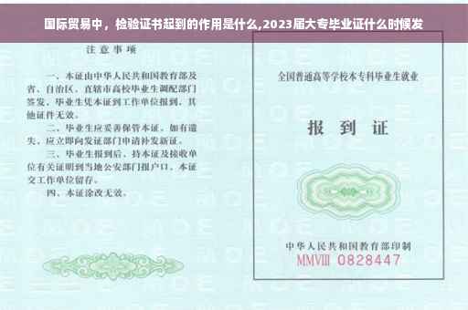 国际贸易中，检验证书起到的作用是什么,2023届大专毕业证什么时候发