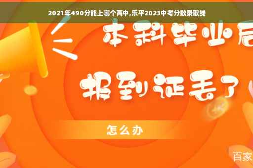 2021年490分能上哪个高中,乐平2023中考分数录取线