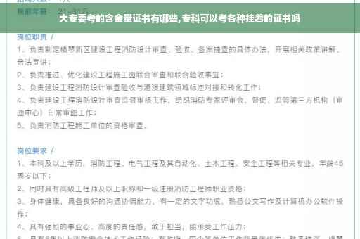 大专要考的含金量证书有哪些,专科可以考各种挂着的证书吗