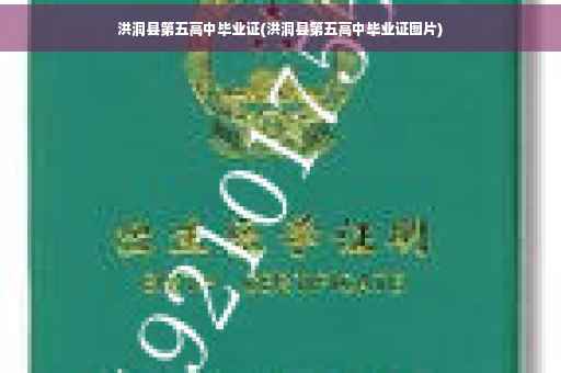 洪洞县第五高中毕业证(洪洞县第五高中毕业证图片)