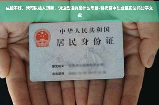 成绩不好，就可以被人顶替，说这些话的是什么思维-替代高中毕业证犯法吗知乎文章