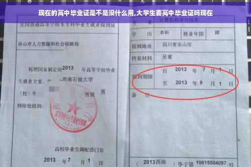 现在的高中毕业证是不是没什么用,大学生要高中毕业证吗现在