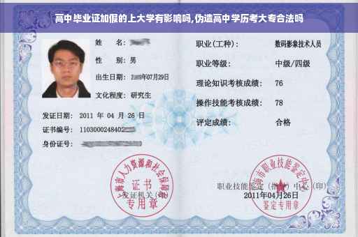 高中毕业证加假的上大学有影响吗,伪造高中学历考大专合法吗