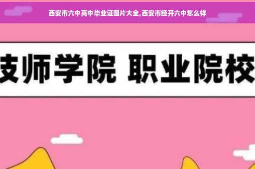 西安市六中高中毕业证图片大全,西安市经开六中怎么样