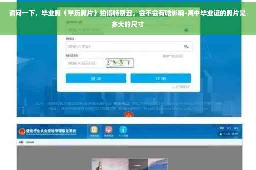 请问一下，毕业照（学历照片）拍得特别丑，会不会有啥影响-高中毕业证的照片是多大的尺寸
