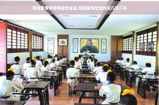 菏泽医专专科学校毕业证,菏泽医专毕业时间几月几号