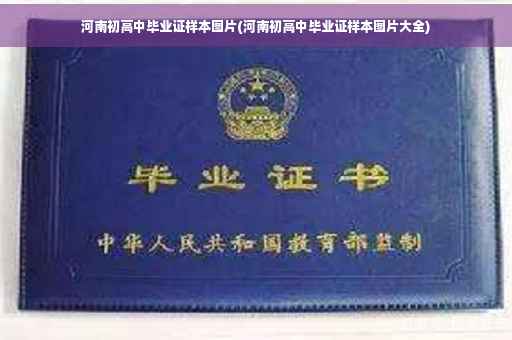 河南初高中毕业证样本图片(河南初高中毕业证样本图片大全)