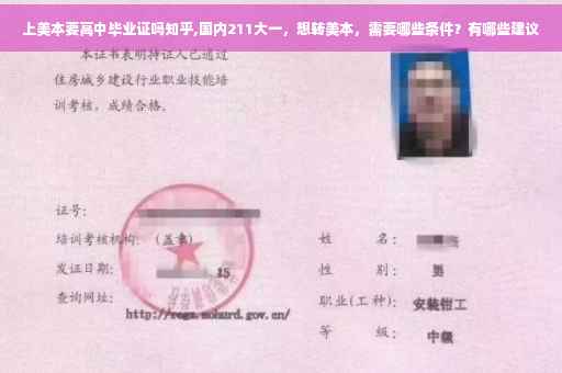 上美本要高中毕业证吗知乎,国内211大一，想转美本，需要哪些条件？有哪些建议