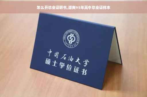 怎么开毕业证明书,湖南95年高中毕业证样本