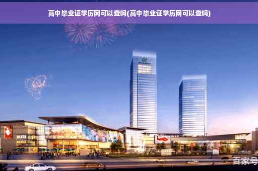 高中毕业证学历网可以查吗(高中毕业证学历网可以查吗)