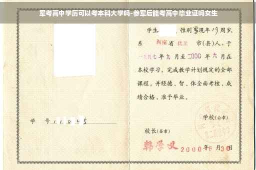 军考高中学历可以考本科大学吗-参军后能考高中毕业证吗女生
